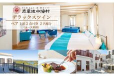 志摩地中海村「デラックスツイン」ペア1泊2食付券（コース料理）／伊勢志摩 伊勢 志摩 三重 東海 近畿 旅行 旅行券 チケット 宿泊券 宿泊 ペア宿泊券 1泊2食 コース料理 バイキング 地中海 ホテル デラックスツイン ヴィラ カップル 夫婦 家族 いせ しま りょこう 270000円 27万円 二十七万円