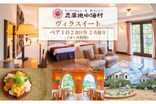 志摩地中海村 「ヴィラスイート」 ペア 1泊2食付券 （コース料理）伊勢 志摩 三重 旅行 宿泊券 旅行券 チケット 宿泊 ペア 1泊2食  人気 ホテル スイートルーム  ヴィラ 泊まる 三重 東海 近畿 国内旅行 観光 インスタ映え 温泉 スパ カップル 夫婦 家族 友人 300000円 30万円 三十万円 
 