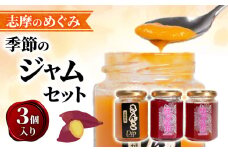 志摩 ジャム セット 3個 詰め合わせ フルーツ 果物 いちご 苺 レッドパール 梅 うめ きんこ 芋 いも いちじく きんかん マーマレード キウイ ブルーベリー フェイジョア 手作り トースト パン ヨーグルト 朝食 朝ご飯 おやつ 贈り物 プレゼント ギフト 志摩のめぐみ季節のジャムセット 