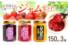 ジャム セット３個  詰め合わせ フルーツ 果物 いちご 苺  レッドパール ブルーベリー きんこ 芋 トースト パン 朝食 朝ご飯 贈り物 プレゼント ギフト 手作り 三重 伊勢志摩 志摩 志摩のめぐみジャムセット