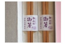 【008-01】御箸2膳*