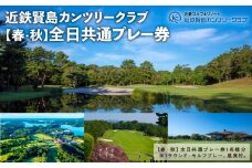 近鉄 賢島 カンツリークラブ【春・秋】全日共通 ゴルフ プレー券 ゴルフ場 チケット 人気 おすすめ 伊勢 志摩 三重 近畿 東海 いせ しま ゴルフクラブ ゴルフボール スポーツ アウトドア 父の日 旅行 体験 GOLF 観光 6万円 六万円 60000円