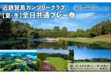 近鉄 賢島 カンツリークラブ【夏・冬】全日共通 ゴルフ プレー券  ゴルフ場 チケット 人気 おすすめ  伊勢 志摩 三重 近畿 東海 いせ しま ゴルフクラブ ゴルフボール スポーツ アウトドア 父の日 旅行 体験 GOLF 観光 4万5千円 四万五千円 45000円 