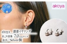 真珠 イヤリング アクセサリー パール 7ミリ シルバー 三重県 伊勢志摩 志摩 ジュエリー ギフト プレゼント 冠婚葬祭 入学式 卒業式 結婚式 母の日 バレンタイン ホワイトデー アコヤ真珠 本真珠 / akoya　凛凛　イヤリング