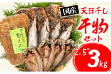 干物  3～4種 約2.5kg～約3kg 詰合せ セット 冷凍 ひもの 魚 魚介類 海鮮 旬 国産 産地直送 朝食 朝ご飯 夕食 晩ごはん 三重県 伊勢志摩 志摩 みえ いせしま いせ しま 10000円 一万円 1万円 10000円以下 一万円以下 1万円以下