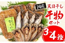 干物  3～4種 詰合せ セット 冷凍 ひもの 魚 魚介類 海鮮 旬 国産 産地直送 朝食 朝ご飯 夕食 晩ごはん 三重県 伊勢志摩 志摩 みえ いせしま いせ しま 10000円 一万円 1万円 10000円以下 一万円以下 1万円以下