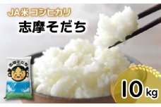  令和6年産 コシヒカリ 10kg JA米「志摩そだち」 ブランド米 新米 米 白米 精米 コシヒカリ お米 10kg ご飯 伊勢 志摩 三重県 20000円 2万円 二万円