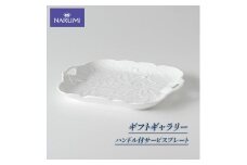 サービスプレート  29cm スクエアプレート 食器 NARUMI 皿 プレート ハンドル付 三重 志摩 伊勢志摩 三重ナルミ ナルミ ボーンチャイナ 白 ホワイト ハンドル 