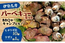 バーベキュー BBQ セット 海鮮 貝 サザエ ヒオウギ貝 国産 新鮮 天然  焼き物  グリル セット 産地直送 キャンプ アウトドア 三重県 伊勢志摩 伊勢 志摩 みえ いせしま いせ しま