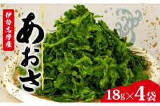 あおさ 4袋 18g セット 小分け 72g 個包装 海藻 乾物 新鮮 お手軽 簡単 味噌汁 みそ汁 お味噌汁 お吸い物 スープ 具 乾燥 朝食 朝ご飯 夕飯 晩ごはん ご飯 三重 伊勢 志摩 伊勢志摩 5000円 5千円 五千円