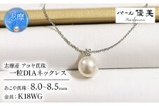 真珠 ネックレス アクセサリー パール 8mm ～ 8.5mm 18金 ペンダント ファッション カジュアル 伊勢志摩 志摩 ギフト アコヤ真珠 1粒 母の日 ホワイトデー クリスマス 入学式 卒業式 結婚式 冠婚葬祭 / 志摩産 アコヤ真珠【大珠8ミリ 高品質】ネックレス（K18WG）