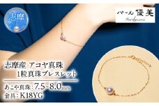 真珠 アクセサリー ブレスレット パール K18 ゴールド  ジュエリー  人気 三重県 伊勢志摩 伊勢 志摩 志摩市 冠婚葬祭 結婚式 カジュアル プレゼント バレンタイン ホワイトデー おしゃれ / 志摩産 アコヤ真珠 1粒 真珠 ブレスレット シンプル 大人 スタイル
