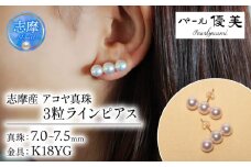 真珠 ピアス K18 7ミリ ～ 7.5ミリ アクセサリー パール ゴールド 三重県 伊勢 志摩 プレゼント 人気 クリスマス バレンタイン ホワイトデー カジュアル レディース シンプル / 志摩産 アコヤ真珠 7-7.5ミリ 3粒 ライン ピアス (K18YG) 