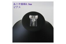 【050-80】志摩産アコヤ真珠8.0mm ピアス*