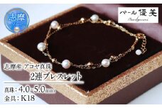 真珠 ブレスレット K18 パール 4ミリ ～ 5ミリ アクセサリー ジュエリー ゴールド 三重県 伊勢志摩 志摩市 冠婚葬祭 結婚式 入学式  母の日 誕生日 記念日 プレゼント アコヤ真珠 本真珠 / 志摩産 アコヤ真珠 希少な無調色ベビーパール4-5ミリ 2連 ブレスレット（15cm）