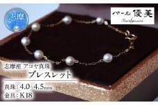 真珠 ブレスレット K18 パール 4ミリ ～ 4.5ミリ アクセサリー ジュエリー ゴールド 三重県 伊勢志摩 志摩市 冠婚葬祭 結婚式 入学式  母の日 誕生日 記念日 プレゼント アコヤ真珠 本真珠 / 志摩産 無調色アコヤ真珠 ベビーパール4-4.5ミリ ブレスレット（18cm）