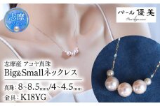 真珠 アクセサリー ネックレス パール K18 イエロー ゴールド  ジュエリー 三重県 伊勢志摩 志摩市 志摩 冠婚葬祭 人気 結婚式 プレゼント バレンタイン ホワイトデー  / 志摩産 アコヤ真珠 大珠 8-8.5ミリ ベビーパール 4-4.5ミリ Big&Small ネックレス