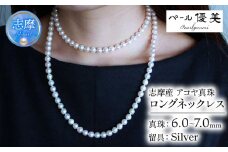 真珠 ネックレス 6ミリ ～ 7ミリ パール アクセサリー ジュエリー 三重県 伊勢志摩 志摩市 冠婚葬祭 慶事 弔事 結婚式 入学式 母の日 誕生日 記念日 クリスマス バレンタインデー ホワイトデー プレゼント カジュアル シンプル 普段使い / 志摩産アコヤ真珠 6-7ミリ 大人カジュアルなロングネックレス