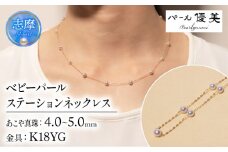 真珠 アクセサリー ネックレス パール 4ミリ ～ 5ミリ  ジュエリー K18 三重県 伊勢志摩 志摩 普段使い 人気 冠婚葬祭 結婚式 誕生日 プレゼント / 志摩産 アコヤ真珠 無調色 ベビーパール 希少 4-5ミリ  ステーション ネックレス