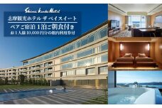 志摩観光ホテル ザ ベイスイート ペアご宿泊 お1人様10,000円分の館内利用券付 ペア宿泊券 旅行券 旅行 観光 宿泊 伊勢 志摩 三重 近畿 東海 高級 ホテル 人気 おすすめ チケット いせ しま  泊まる 賢島 伊勢志摩サミット スイート 夫婦 カップル 35万円 三十五万円 350000円