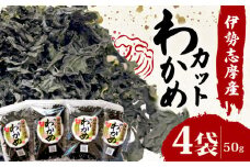 わかめ 50g ４袋 小分け セット 海藻 乾燥 カット 新鮮 新物 朝食 朝 ご飯 米 味噌汁 スープ お吸い物 酢の物 酢 サラダ 煮合わせ うどん ラーメン お手軽 簡単 三重 伊勢志摩 伊勢 志摩 みえ いせしま いせ しま