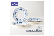 食器 皿 スープ 23cm 5枚 セット リムスープ皿 NARUMI ナルミ 鳴海製陶 三重ナルミ 三重 伊勢 志摩 ボーンチャイナ  ミラノ
