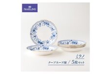  食器 クープスープ皿 5枚 19cm セット NARUMI ナルミ 鳴海製陶 三重 伊勢志摩 ミラノ ボーンチャイナ 