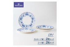 食器 皿 ミート皿 リムスープ皿 23cm ペア セット NARUMI ナルミ 鳴海製陶 三重ナルミ ボーンチャイナ ミラノ スープパスタ 食事 