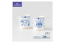 マグ ２点 セット マグカップ NARUMI 三重 志摩 伊勢志摩 食器 白 青 ホワイト ブルー 三重ナルミ ナルミ ミラノ ギフト プレゼントボーンチャイナ おしゃれ ギフト プレゼント 包装 贈答用 贈答品 