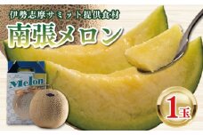 【先行予約】南張 メロン １玉 1.3kg 以上 令和7年12月発送 数量限定 選べる 配送月 フルーツ 果物 スイーツ 青肉 贅沢 ギフト 贈答用 プレゼント 取り寄せ 果汁 国産 産地直送 特産品 高級 高級メロン 三重県 伊勢 志摩 志摩市