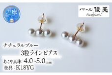 真珠 ピアス 4mm ～ 5mm K18 ゴールド アクセサリー パール 三重県 伊勢志摩 志摩市 母の日 ホワイトデー クリスマス プレゼント ギフト 冠婚葬祭 入学式 卒業式 成人式 結婚式 3粒 / 志摩産アコヤ真珠 4-5ミリ 天然色 ナチュラルブルー 数粒ラインピアス ( K18YG )