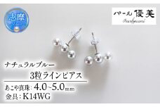 真珠 ピアス 4mm ～ 5mm K14 ホワイトゴールド アクセサリー パール 三重県 伊勢志摩 志摩市 母の日 ホワイトデー クリスマス プレゼント ギフト 冠婚葬祭 入学式 卒業式 成人式 結婚式 3粒 / 志摩産アコヤ真珠 4-5ミリ 天然色 ナチュラルブルー 数粒ラインピアス ( K14WG )