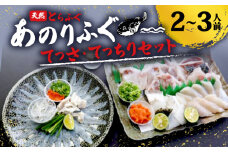 とらふぐ 2人～3人前 てっさ てっちり 期間限定 セット 天然 あのりふぐ 1匹 冷蔵  鍋 刺身 ふぐ刺身 ふぐ刺し 刺し身 鍋 ふぐ鍋 ふるさと納税ふぐ ふるさと納税とらふぐ 海鮮 鮮魚 魚介 冬 旬 てっぴ もみじおろし付き 三重 伊勢志摩 志摩