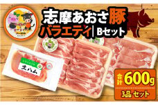 ブランド豚 バラエティセット 合計600g しゃぶしゃぶ  豚肉 肉 ポーク 国産 ロース 肩ロース スライス 薄切り セット 生ハム 燻製 おつまみ サラダ お酒 ワイン に合う 鍋  10000円 一万円 1万円  伊勢 志摩 三重県  志摩あおさ豚Bセット 年末年始