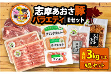 ブランド豚 バラエティセット 合計約3kg以上 しゃぶしゃぶ 焼き肉 フランクフルト ウインナー 豚肉 肉 ポーク 国産 ロース 肩ロース 豚バラ ヒレ モモ 豚丼 塩麹 スライス 薄切り セット 生ハム 燻製 おつまみ ワイン お酒 に合う 鍋 詰め合わせ 食べ比べ セット 50000円 五万円 5万円 伊勢 志摩 三重県 志摩あおさ豚Ｅセット 年末年始