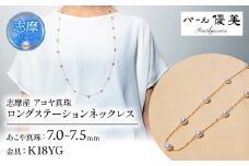真珠 アクセサリー ネックレス パール  ジュエリー K18 ゴールド 三重県 伊勢志摩 志摩 志摩市 普段使い 人気 冠婚葬祭 結婚式 誕生日 プレゼント  / 志摩産 アコヤ真珠 7-7.5ミリ ロングステーションネックレス 