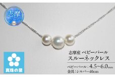 真珠 ネックレス シルバー 4.5ミリ ～ 6ミリ アクセサリー パール 三重県 伊勢志摩 志摩市 プレゼント 人気 クリスマス バレンタイン ホワイトデー カジュアル レディース シンプル 40000円 4万円 四万円 / 真珠の里　アコヤ真珠　ベビーパール3個　スルーネックレス