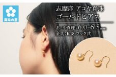 真珠 ピアス K18 6ミリ ～ 6.5ミリ アクセサリー パール ゴールド 三重県 伊勢志摩 志摩市 プレゼント 人気 クリスマス バレンタイン ホワイトデー カジュアル レディース シンプル 40000円 4万円 四万円 / 真珠の里　アコヤ真珠K18フック式6ｍｍ ゴールド ピアス