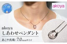 真珠 アクセサリー ネックレス ペンダント パール 7ミリ シルバー 三重県 伊勢志摩 志摩 ジュエリー ギフト プレゼント 冠婚葬祭 入学式 卒業式 結婚式 母の日 バレンタイン ホワイトデー アコヤ真珠 本真珠 人気 25000円 2万5千円 二万五千円  / akoya しあわせ ペンダント