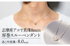 真珠 アクセサリー アコヤ真珠 8mm ペンダント ネックレス パール 本真珠 花珠 大玉 希少 あこや真珠 アコヤ貝 しんじゅ ギフト 贈り物 贈答 贈答用 プレゼント 普段使い 人気 冠婚葬祭 結婚式 誕生日 記念日 お祝い 慶事 三重 伊勢 志摩  / 志摩産アコヤ真珠8mm厚巻スルーペンダント