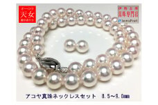 【2800-01】老舗の真珠専門店・オーロラ天女アコヤ真珠ネックレスセット8.5～9.0ミリ（イヤリング） / あこや ネックレス 真珠 伊勢志摩 志摩 アクセサリー ギフト パール 母の日 入学式 卒業式 結婚式 冠婚葬祭 成人祝い 結婚祝い