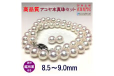 真珠 アクセサリー ネックレス ピアス イヤリング セット パール Pt900 ジュエリー 人気 三重県 伊勢志摩 伊勢 志摩 志摩市 冠婚葬祭 結婚式 お葬式 / 老舗の真珠専門店・高品質アコヤ真珠ネックレスセット8.5～9.0ミリ（ピアスセット）