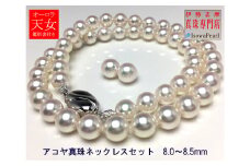 真珠 8.0～8.5mm ネックレス ピアス セット アクセサリー パール Pt900 あこや真珠 大粒 希少 ジュエリー フォーマル 母の日 誕生日 記念日 入学式 卒業式 結婚式 冠婚葬祭 成人祝い 結婚祝い お祝い 贈り物 ギフト プレゼント 三重 伊勢 志摩 / 老舗の真珠専門店・オーロラ天女アコヤ真珠ネックレスセット