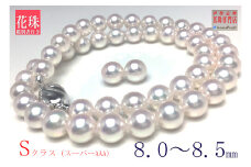 真珠 8.0～8.5ミリ ネックレス ピアス セット / あこや パール アクセサリー ジュエリー 本真珠 伊勢志摩 志摩 ギフト 贈答 プレゼント 記念日 母の日 入学式 卒業式 結婚式 冠婚葬祭 成人祝い 結婚祝い 冠婚葬祭 弔事 / 老舗の真珠専門店・花珠鑑別書付きアコヤ真珠ネックレスセット(イヤリングセット)
