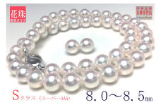 真珠 8.0～8.5ミリ ネックレス ピアス セット / あこや パール アクセサリー ジュエリー 本真珠 伊勢志摩 志摩 ギフト 贈答 プレゼント 記念日 母の日 入学式 卒業式 結婚式 冠婚葬祭 成人祝い 結婚祝い 冠婚葬祭 弔事 / 老舗の真珠専門店・花珠鑑別書付きアコヤ真珠ネックレスセット(ピアスセット)