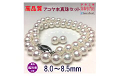 【大珠】 アコヤ真珠 8～8.5mm ネックレス ピアス セット 真珠 アクセサリー パール 母の日 入学式 卒業式 結婚式 冠婚葬祭 誕生石 フォーマル ジュエリー / 老舗の真珠専門店・高品質アコヤ真珠ネックレスセット8.0～8.5ミリ (ピアスセット)