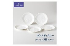 プレート １７㎝ ５枚  NARUMI  アソート 食器 皿 プレート 白 ホワイト 三重ナルミ ナルミ  ボーンチャイナ  三重 志摩 伊勢志摩