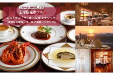 志摩観光ホテル レストラン 食事券 コース2名様 「ラ・メール ザ クラシック」海の幸 フランス料理「優雅なる晩餐」1ドリンク付 チケット ペア 高級ホテル ホテル フレンチ フランス料理 コース 伊勢 志摩 洋食 観光 晩餐 伊勢志摩サミット 人気 おすすめ 日帰り 食事券 食事チケット