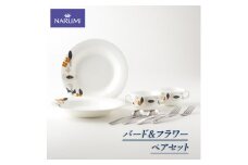 【050-21】≪NARUMI≫【バード＆フラワー】ペアセット