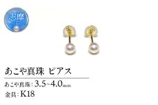 真珠 ピアス アクセサリー パール 3.5ミリ ～ 4ミリ K18 ゴールド 三重県 伊勢志摩 志摩 アクセサリー ギフト プレゼント お祝い 母の日 入学式 卒業式 結婚式 冠婚葬祭 成人祝い 結婚祝い / 老舗の真珠専門店・アコヤベビーパールピアス 3.5-4.0ミリ ( K18 )